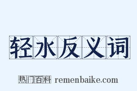 轻水反义词是什么意思的图片